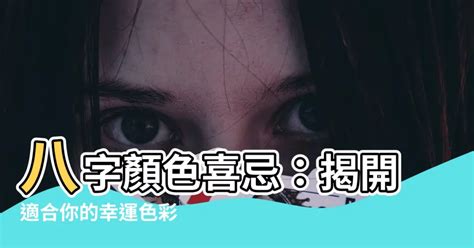 八字 顏色|八字適合什麼顏色？揭秘你命格的最佳色彩！｜魔幻水